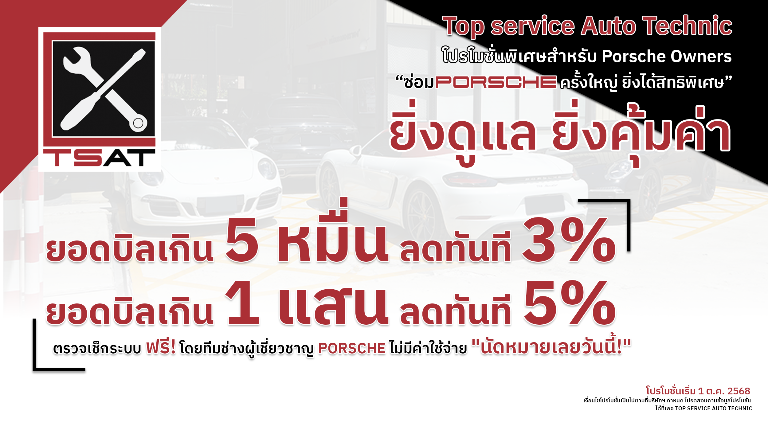 **โปรโมชั่นสุดพิเศษสำหรับ Porsche Owners เท่านั้น!**