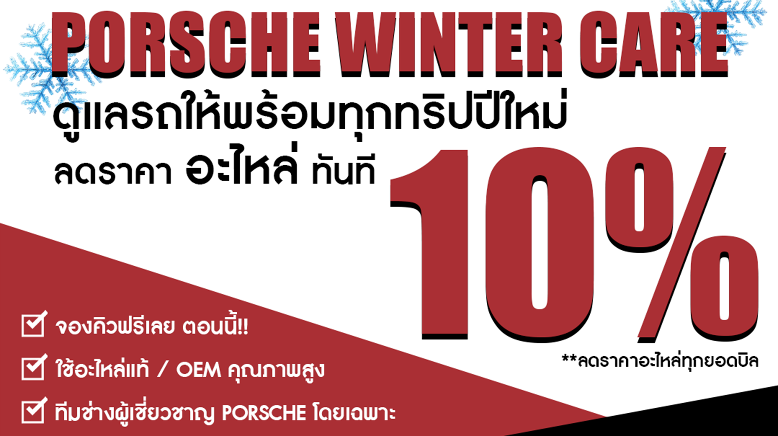 ลดราคาอะไหล่ 10% ทุกบิล!!